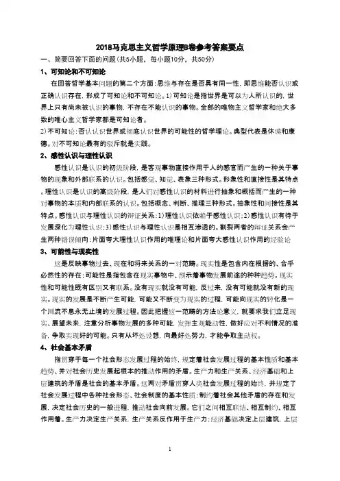 武汉科技大学610马克思主义哲学原理B卷参考答案-2018考研真题
