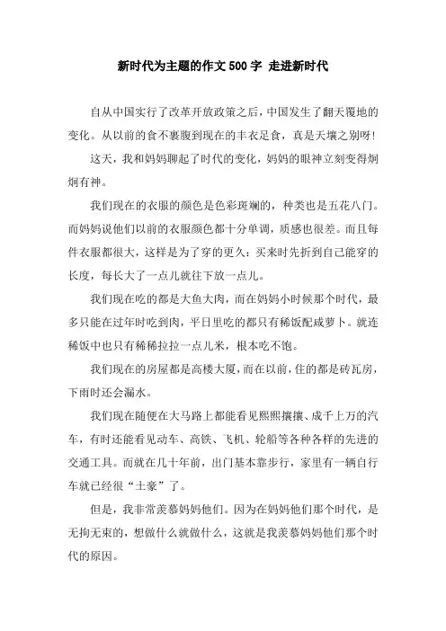 新时代为主题的作文500字 走进新时代