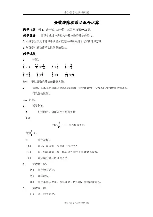 苏教版-数学-六年级上册-【精品】《分数连除和乘除混合运算》教学设计