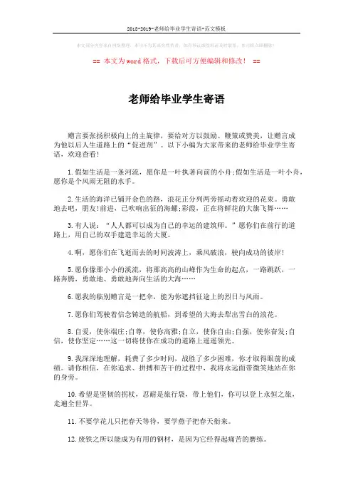 2018-2019-老师给毕业学生寄语-范文模板 (4页)