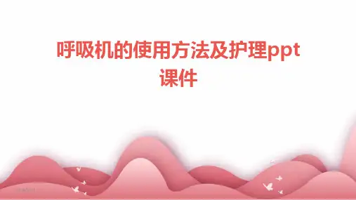 呼吸机的使用方法及护理ppt课件(2024)