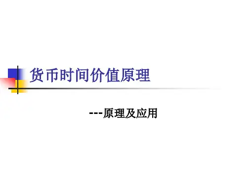 货币时间价值-原理及应用