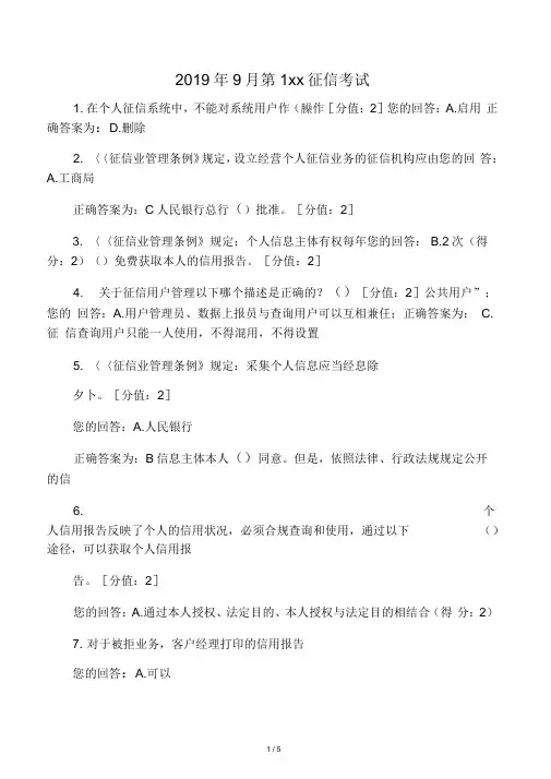 2019年9月第1周征信考试及答案 2