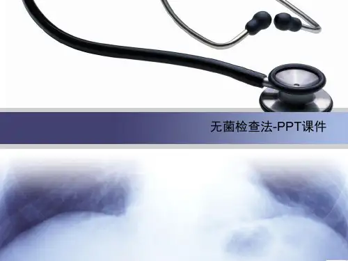 无菌检查法-PPT课件