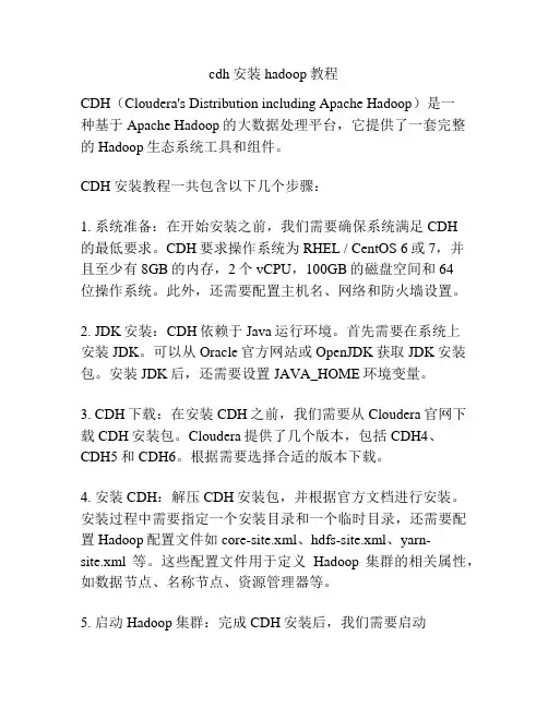 cdh安装hadoop教程