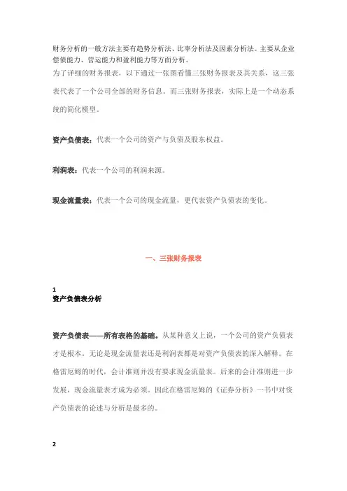 三大报表财务分析公式 Microsoft Word 97 - 2003 文档