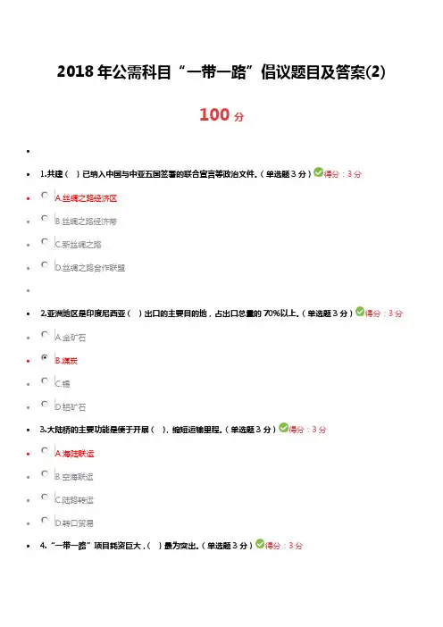 2018年广西公需科目“一带一路”题目及答案(2)(100分)
