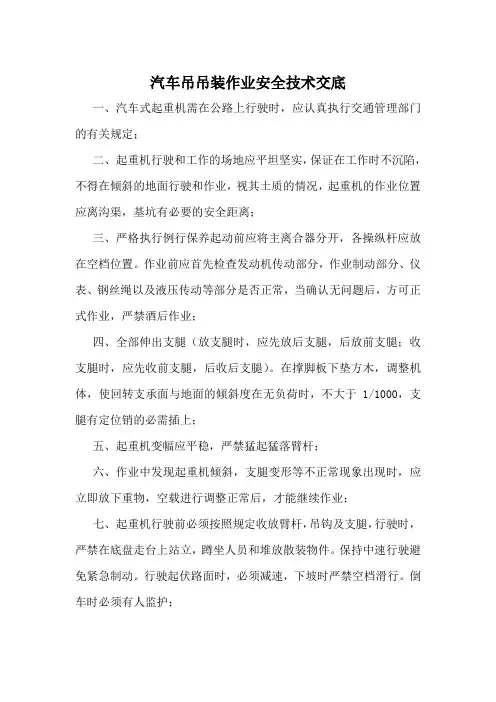 汽车吊吊装作业安全技术交底