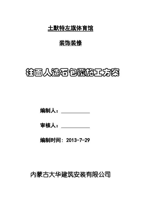柱面人造石包覆施工方案