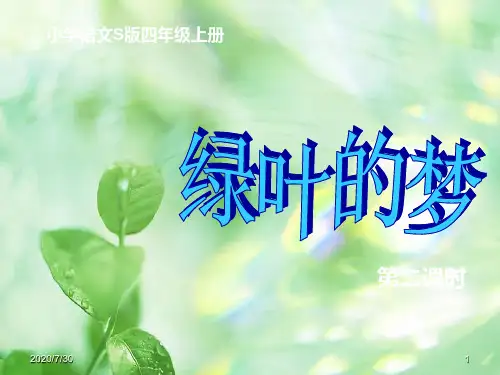 人教版一年级上册《绿叶的梦》ppt课件03