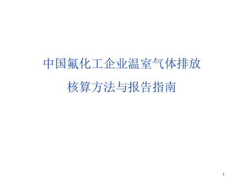 企业温室气体核算报告指南--氟化工资料