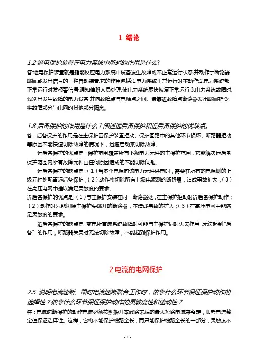 继电保护习题答案..
