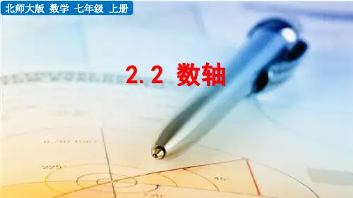 北师大版初中数学七年级上册2.2 数轴 课件