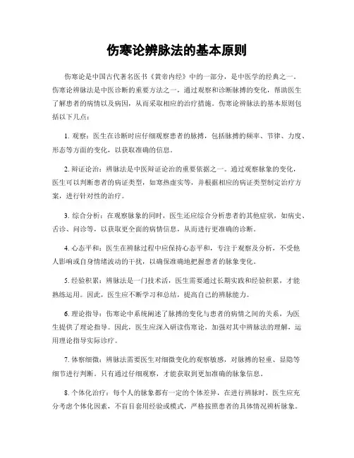 伤寒论辨脉法的基本原则