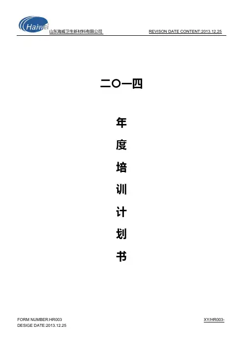 企业年度培训计划书(修改)