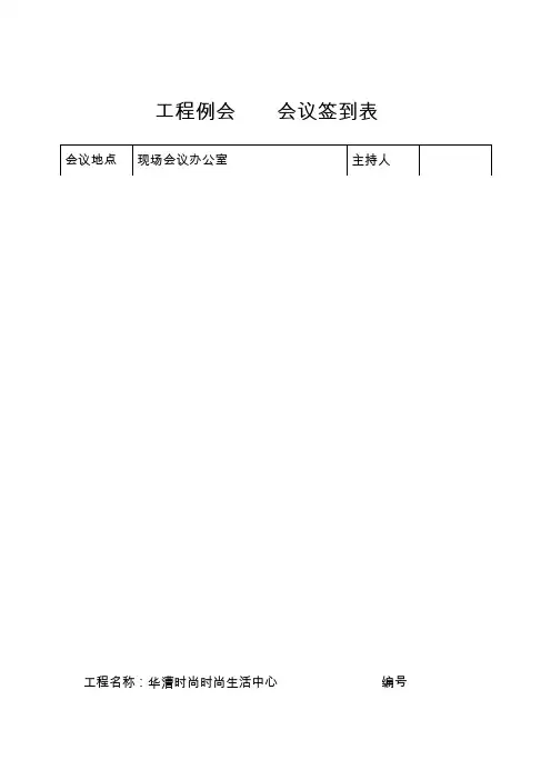 工程例会    会议签到表