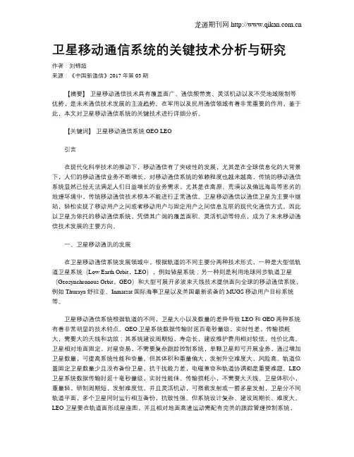 卫星移动通信系统的关键技术分析与研究