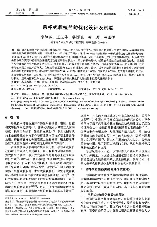 吊杯式栽植器的优化设计及试验