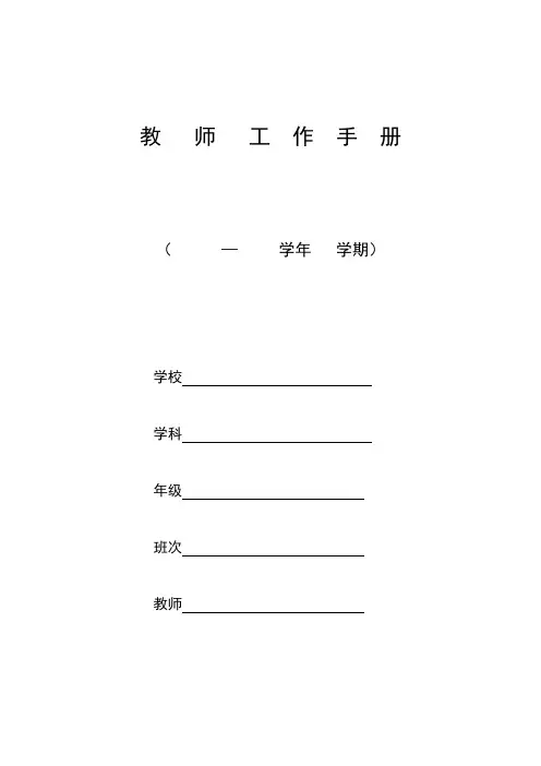 教师工作手册(模板)