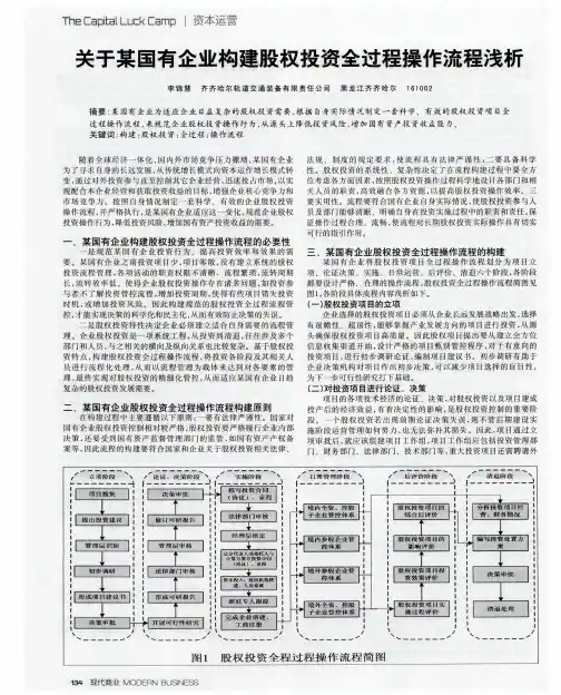 关于某国有企业构建股权投资全过程操作流程浅析
