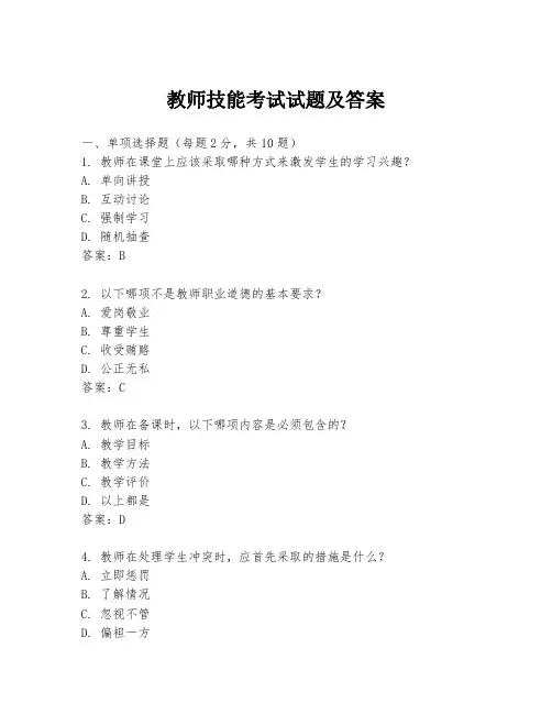 教师技能考试试题及答案