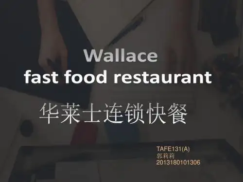 华莱士