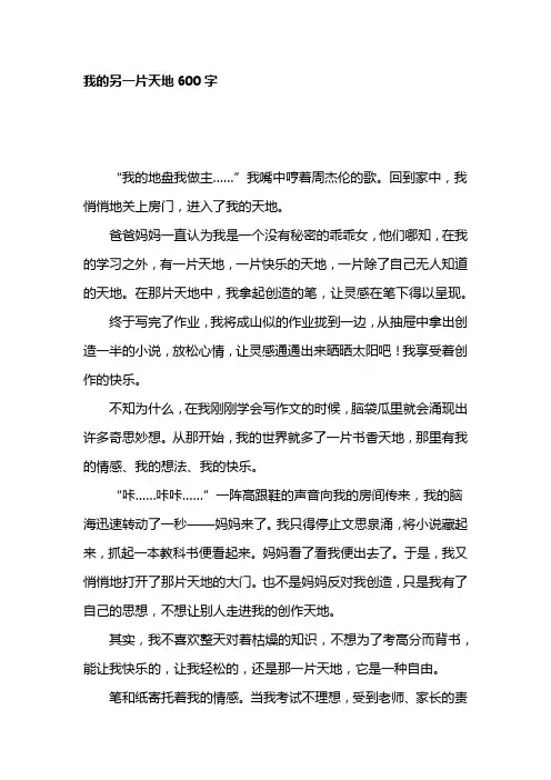 我的另一片天地600字1(初中作文)