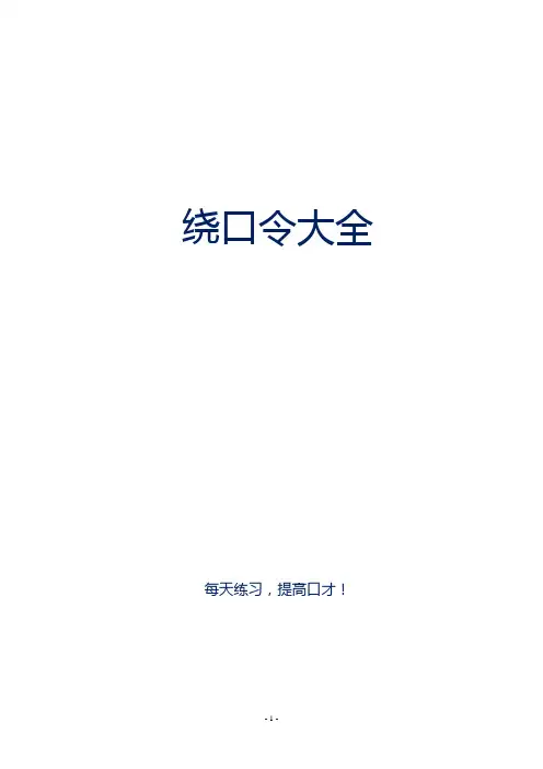 经典绕口令大全