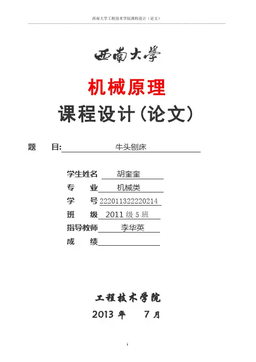 机械原理课程设计牛头刨床