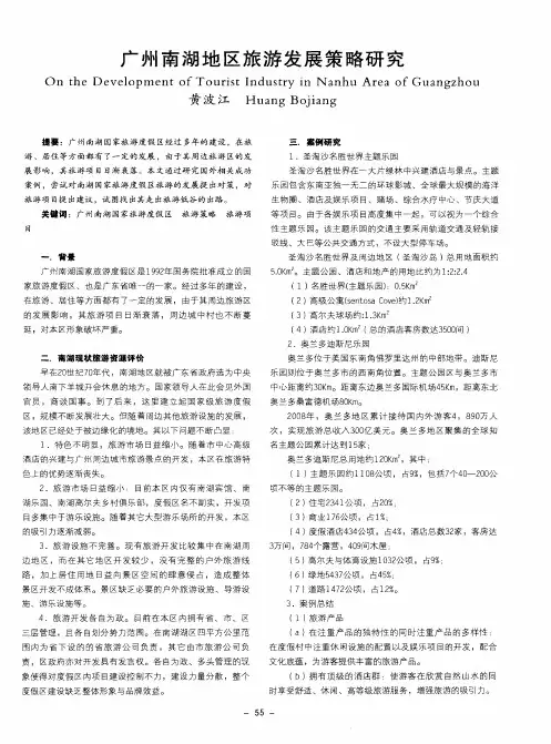 广州南湖地区旅游发展策略研究