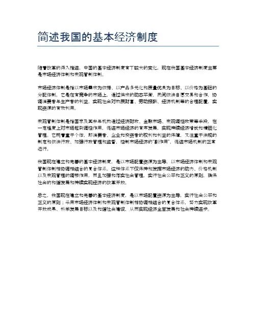简述我国的基本经济制度