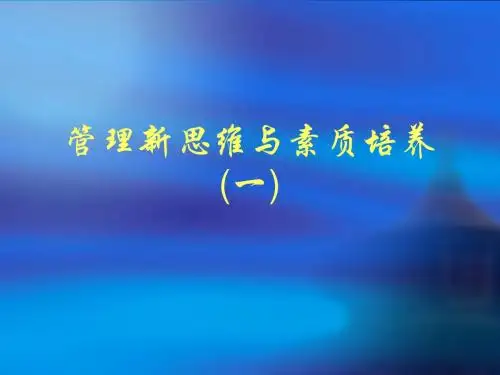 管理新思维与素质培养(一)