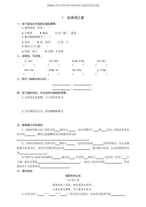 部编版小学语文四年级下册同步练习试题及答案(全册)