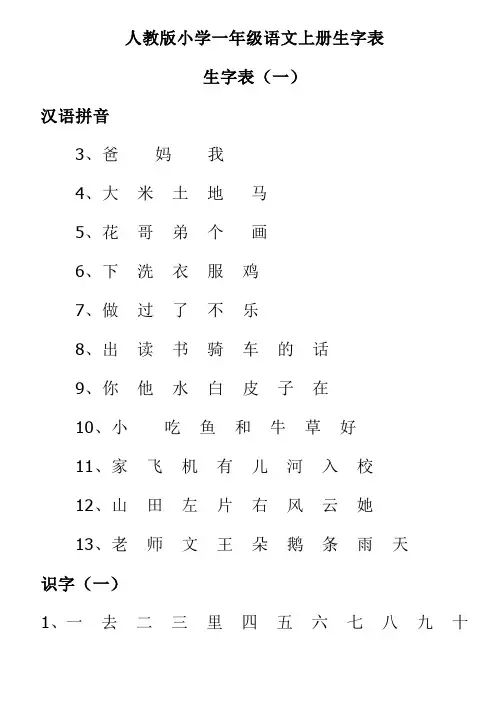 人教版小学一年级语文上册生字表