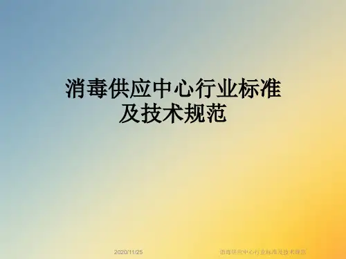 消毒供应中心行业标准及技术规范