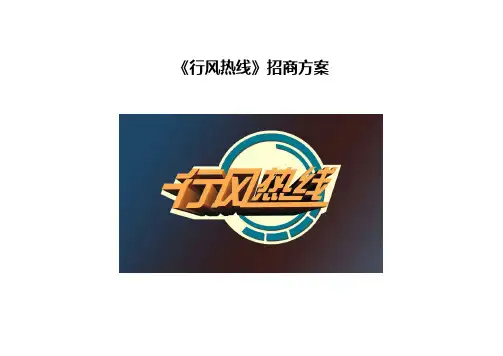 《行风热线》招商方案