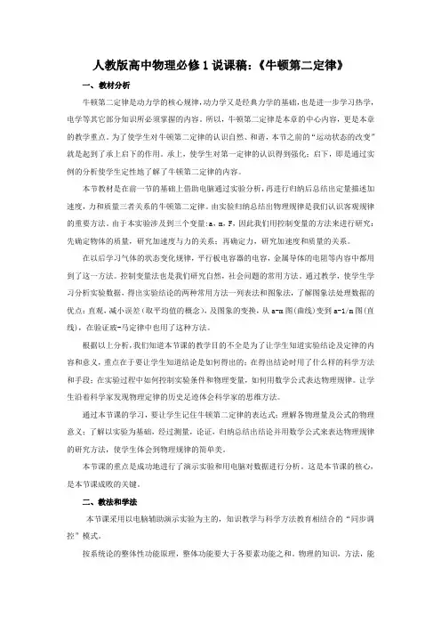 人教版高中物理必修1说课稿：《牛顿第二定律》