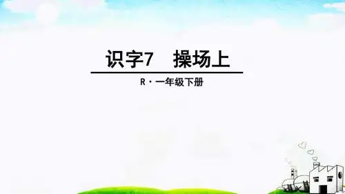 7、《操场上》优秀课件