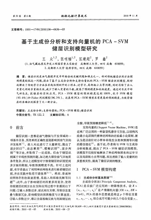 基于主成份分析和支持向量机的PCA-SVM储层识别模型研究