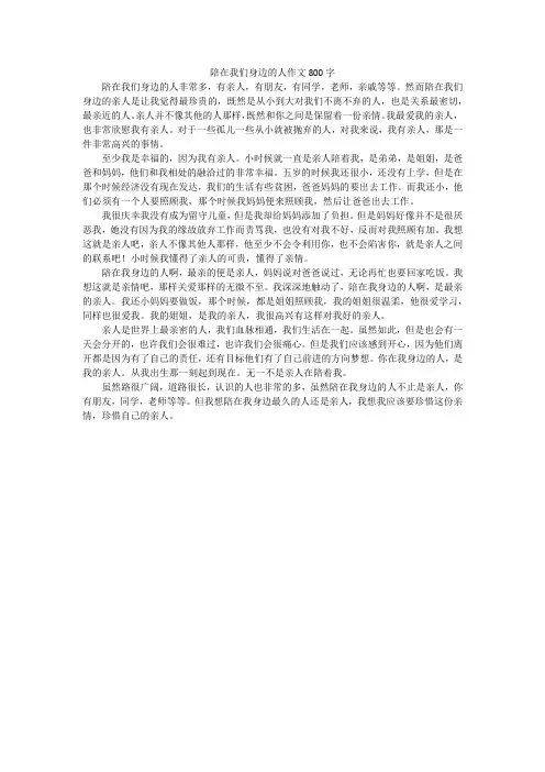 陪在我们身边的人作文800字