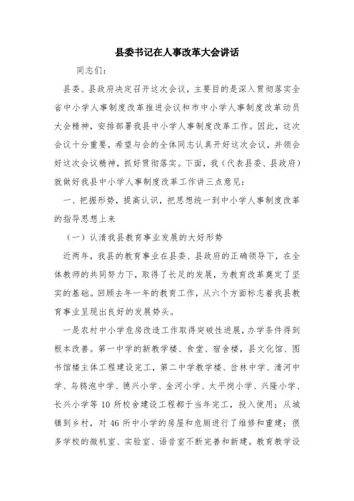 县委书记在人事改革大会讲话