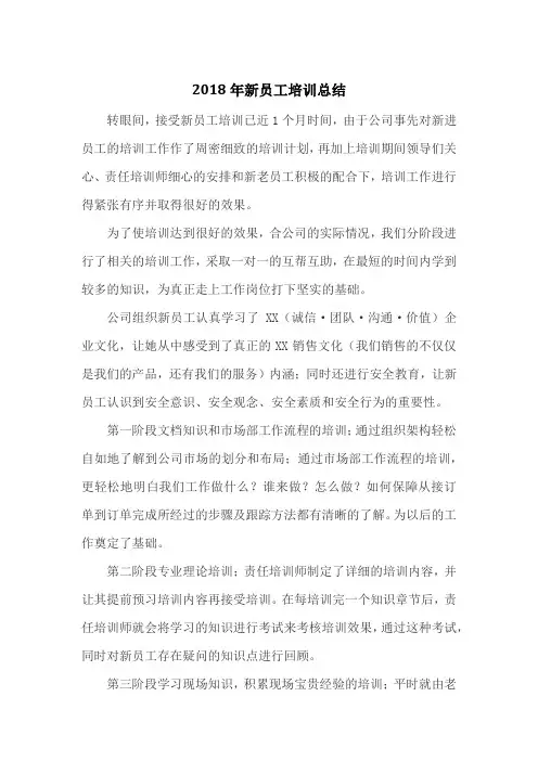 2018年新员工培训总结