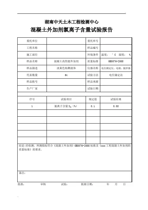 混凝土外加剂氯离子含量试验报告