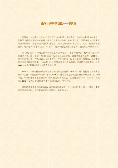 数学大师科学巨匠——华罗庚 2