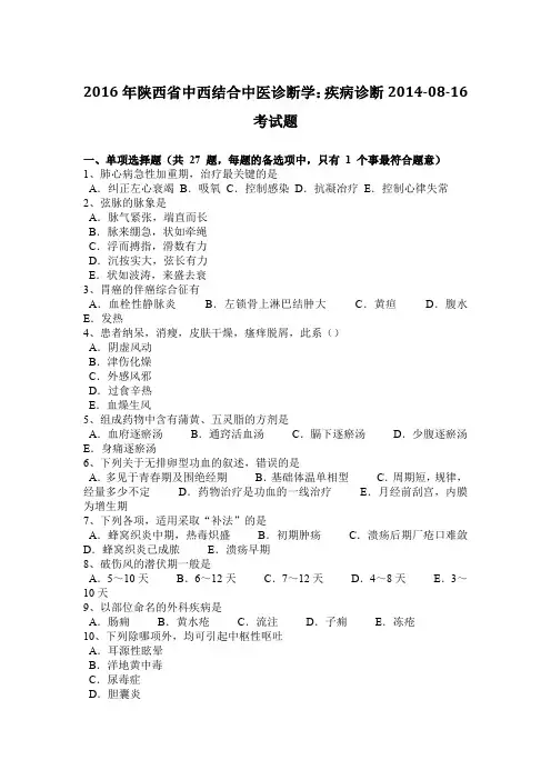 2016年陕西省中西结合中医诊断学：疾病诊断2014-08-16考试题