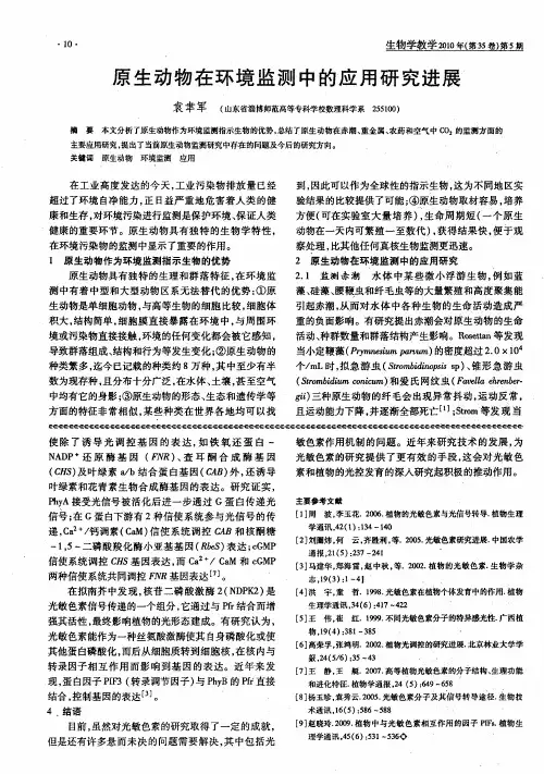原生动物在环境监测中的应用研究进展