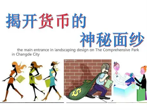 人教版高中政治必修一1.1《揭开货币的神秘面纱》精品