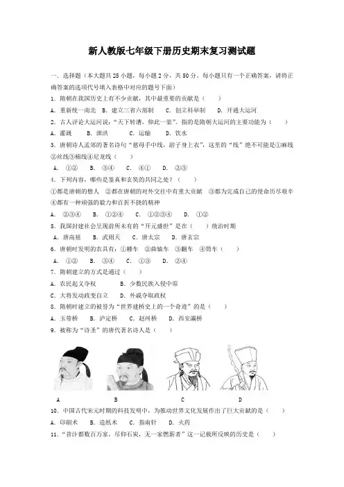 新人教版七年级下册历史期末复习测试题