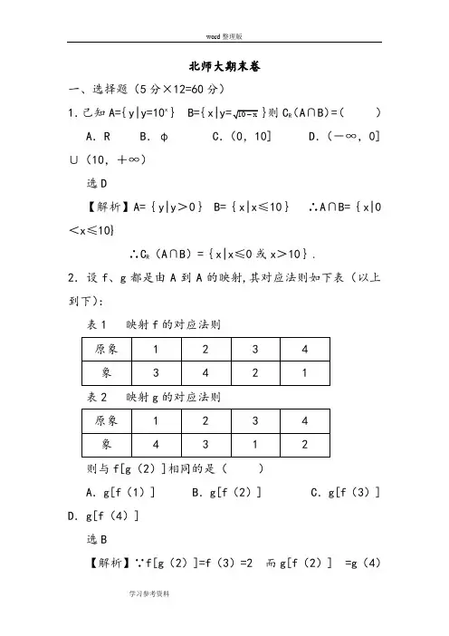 数学北师大版高中必修1高一期末考试卷