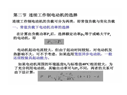 连续工作制电动机选择共22页文档